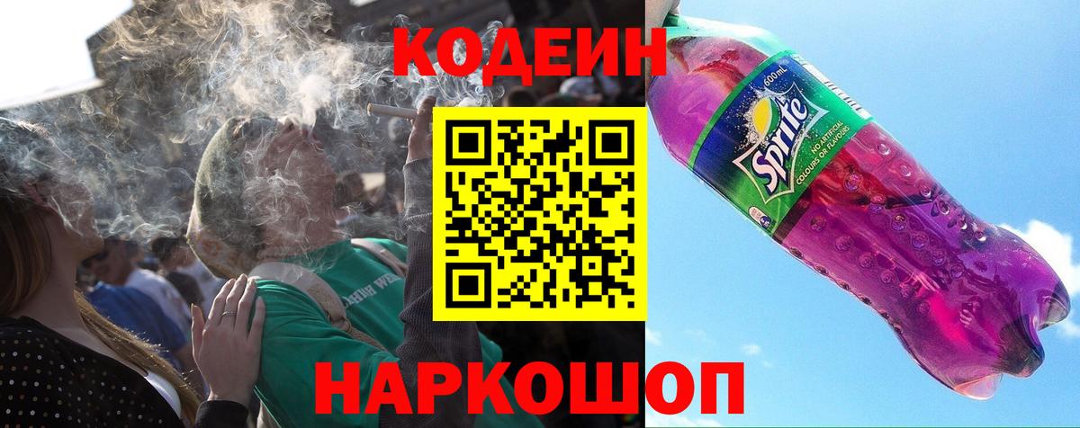 Кодеин Purple Drank Нижнеудинск